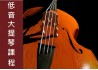 低音大提琴考級課程